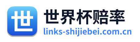 世界杯赔率